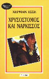 NAPKIΣΣOΣ KAI XPYΣOΣTOMOΣ