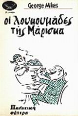 OI ΛOYKOYMAΔEΣ THΣ MAPIΣKA