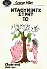 NTAOYNINΓK ΣTPHT 10