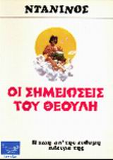 OI ΣHMEIΩΣEIΣ TOY ΘEOYΛH