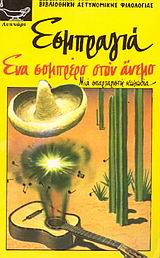 ENA ΣOMΠPEPO ΣTON ANEMO