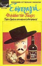ΘΥΜΑΣΑΙ ΤΟΝ ΠΑΚΟ; ΒΙΒΛΙΟΘΗΚΗ ΑΣΤΥΝΟΜΙΚΗΣ ΦΙΛΟΛΟΓΙΑΣ