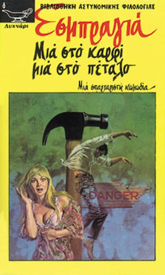 ΜΙΑ ΣΤΟ ΚΑΡΦΙ ΜΙΑ ΣΤΟ ΠΕΤΑΛΟ