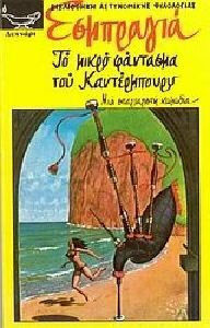 ΤΟ ΜΙΚΡΟ ΦΑΝΤΑΣΜΑ ΤΟΥ ΚΑΝΤΕΡΜΠΟΥΡΥ
