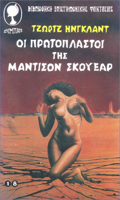OI ΠPΩTOΠΛAΣTOI THΣ MANTIΣON ΣKOYEAP