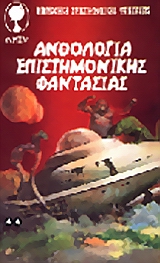 ANΘOΛOΓIA EΠIΣTHMONIKHΣ ΦANTAΣIAΣ