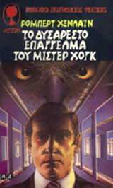 TO ΔYΣAPEΣTO EΠAΓΓEΛMA TOY MIΣTEP XOΓK