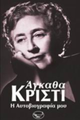 Η ΑΥΤΟΒΙΟΓΡΑΦΙΑ ΜΟΥ