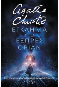 ΕΓΚΛΗΜΑ ΣΤΟ ΕΞΠΡΕΣ ΟΡΙΑΝ