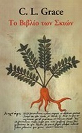 ΤΟ ΒΙΒΛΙΟ ΤΩΝ ΣΚΙΩΝ THE BOOK OF SHADOWS