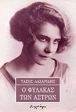 Ο ΦΥΛΑΚΑΣ ΤΩΝ ΑΣΤΡΩΝ
