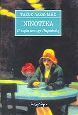 ΝΙΝΟΤΣΚΑ Η ΚΥΡΙΑ ΑΠΟ ΤΗΝ ΠΕΤΡΟΥΠΟΛΗ
