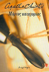 ΜΑΡΤΥΣ ΚΑΤΗΓΟΡΙΑΣ ΚΑΙ ΑΛΛΑ ΔΙΗΓΗΜΑΤΑ