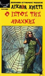 Ο ΙΣΤΟΣ ΤΗΣ ΑΡΑΧΝΗΣ ΒΙΒΛΙΟΘΗΚΗ ΑΣΤΥΝΟΜΙΚΗΣ ΛΟΓΟΤΕΧΝΙΑΣ 2Η ΕΚΔΟΣΗ