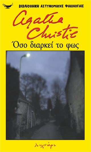 ΟΣΟ ΔΙΑΡΚΕΙ ΤΟ ΦΩΣ