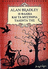 Η ΦΛΑΒΙΑ ΚΑΙ ΤΑ ΜΥΣΤΗΡΙΑ ΤΑΛΕΝΤΑ ΤΗΣ 1Η ΕΚΔΟΣΗ