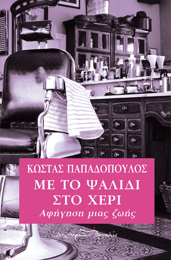 ΜΕ ΤΟ ΨΑΛΙΔΙ ΣΤΟ ΧΕΡΙ