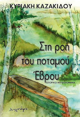 ΣΤΗ ΡΟΗ ΤΟΥ ΠΟΤΑΜΟΥ ΕΒΡΟΥ