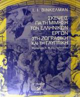 ΣΚΕΨΕΙΣ ΓΙΑ ΤΗ ΜΙΜΗΣΗ ΤΩΝ ΕΛΛΗΝΙΚΩΝ ΕΡΓΩΝ ΣΤΗ ΖΩΓΡΑΦΙΚΗ ΚΑΙ ΤΗ ΓΛΥΠΤΙΚΗ 2Η ΕΚΔΟΣΗ