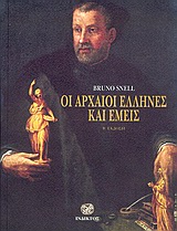 ΟΙ ΑΡΧΑΙΟΙ ΕΛΛΗΝΕΣ ΚΑΙ ΕΜΕΙΣ 2Η ΕΚΔΟΣΗ