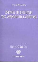 ΕΡΕΥΝΕΣ ΓΙΑ ΤΗΝ ΟΥΣΙΑ ΤΗΣ ΑΝΘΡΩΠΙΝΗΣ ΕΛΕΥΘΕΡΙΑΣ 2Η ΕΚΔΟΣΗ