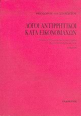 ΛΟΓΟΙ ΑΝΤΙΡΡΗΤΙΚΟΙ ΚΑΤΑ ΕΙΚΟΝΟΜΑΧΩΝ 2η ΕΚΔΟΣΗ