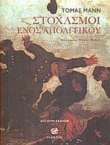 ΣΤΟΧΑΣΜΟΙ ΕΝΟΣ ΑΠΟΛΙΤΙΚΟΥ 1Η ΕΚΔΟΣΗ