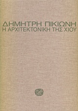 Η ΑΡΧΙΤΕΚΤΟΝΙΚΗ ΤΗΣ ΧΙΟΥ