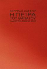 Η ΠΕΙΡΑ ΤΟΥ ΘΑΝΑΤΟΥ ΠΟΙΗΜΑΤΑ