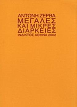 ΜΕΓΑΛΕΣ & ΜΙΚΡΕΣ ΔΙΑΡΚΕΙΕΣ