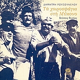 ΤΑ ΧΟΙΡΟΣΦΑΓΙΑ ΣΤΗ ΜΥΚΟΝΟ ΓΕΥΣΕΙΣ ΘΥΣΙΑΣ ΤΟΠΟΓΡΑΦΙΕΣ