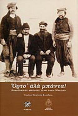 ΟΡΤΣ' ΑΛΑ ΜΠΑΝΤΑ 2Η ΕΚΔΟΣΗ