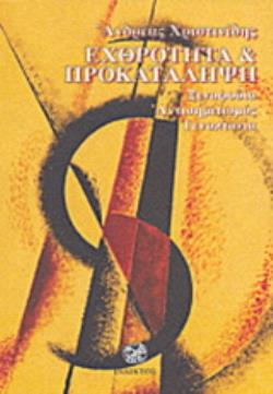ΕΧΘΡΟΤΗΤΑ & ΠΡΟΚΑΤΑΛΗΨΗ