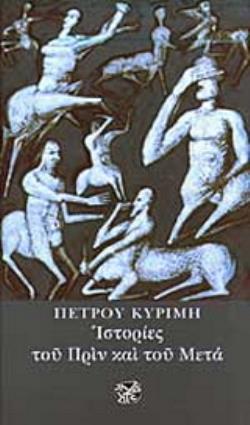 ΙΣΤΟΡΙΕΣ ΤΟΥ ΠΡΙΝ ΚΑΙ ΤΟΥ ΜΕΤΑ