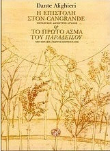 Η ΕΠΙΣΤΟΛΗ ΣΤΟΝ CANGRANDE Ο ΠΡΩΤΟ ΑΣΜΑ ΤΟΥ ΠΑΡΑΔΕΙΣΟΥ ( ΔΙΓΛΩΣΣΗ ΕΚΔΟΣΗ)