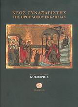 ΝΕΟΣ ΣΥΝΑΞΑΡΙΣΤΗΣ ΤΗΣ ΟΡΘΟΔΟΞΟΥ ΕΚΚΛΗΣΙΑΣ ΝΟΕΜΒΡΙΟΣ