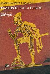 ΟΜΗΡΟΣ ΚΑΙ ΛΕΣΒΟΣ Α ΤΟΜΟΣ ΚΑΛΥΨΩ