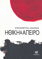 ΗΘΙΚΗ ΚΑΙ ΑΠΕΙΡΟ 1Η ΕΚΔΟΣΗ