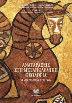 Η ΘΕΟΛΟΓΙΑ ΤΟΥ '60
