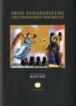 ΝΕΟΣ ΣΥΝΑΞΑΡΙΣΤΗΣ ΜΑΡΤΙΟΥ