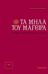 ΤΑ ΜΗΛΑ ΤΟΥ ΜΑΓΕΙΡΑ ΠΑΡΑΔΟΣΗ ΤΗΣ ΜΟΝΑΣΤΗΡΙΑΚΗΣ ΤΡΑΠΕΖΑΣ: ΠΕΡΙΕΧΕΙ 220 ΑΥΘΕΝΤΙΚΕΣ ΣΥΝΤΑΓΕΣ