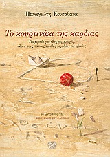 ΤΟ ΚΟΥΡΤΙΝΑΚΙ ΤΗΣ ΚΑΡΔΙΑΣ ΠΑΡΑΜΥΘΙ ΓΙΑ ΟΛΕΣ ΤΙΣ ΕΠΟΧΕΣ, ΟΛΟΥΣ ΤΟΥΣ ΤΟΠΟΥΣ ΚΙ ΟΛΕΣ (ΣΧΕΔΟΝ) ΤΙΣ ΗΛΙΚΙΕΣ