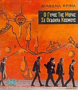 Ο ΓΥΡΟΣ ΤΗΣ ΜΕΡΑΣ ΣΕ 80 ΚΟΣΜΟΥΣ Β΄ΕΚΔΟΣΗ 2Η ΕΚΔΟΣΗ