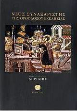 ΝΕΟΣ ΣΥΝΑΞΑΡΙΣΤΗΣ ΤΗΣ ΟΡΘΟΔΟΞΟΥ ΕΚΚΛΗΣΙΑΣ ΑΠΡΙΛΙΟΣ