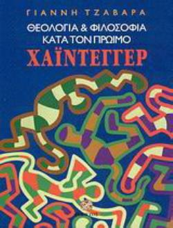 ΘΕΟΛΟΓΙΑ & ΦΙΛΟΣΟΦΙΑ ΚΑΤΑ ΤΟΝ ΠΡΩΙΜΟ ΧΑΪΝΤΕΓΓΕΡ
