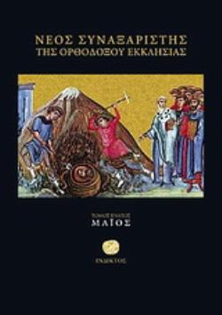 ΝΕΟΣ ΣΥΝΑΞΑΡΙΣΤΗΣ ΜΑΙΟΥ