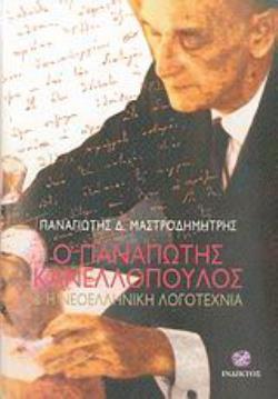 ΠΑΝΑΓΙΩΤΗΣ ΚΑΝΕΛΛΟΠΟΥΛΟΣ & Η ΝΕΟΕΛΛΗΝΙΚΗ ΛΟΓΟΤΕΧΝΙΑ