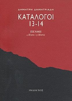 ΚΑΤΑΛΟΓΟΙ 13-14