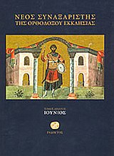 ΝΕΟΣ ΣΥΝΑΞΑΡΙΣΤΗΣ ΙΟΥΝΙΟΥ