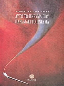 ΑΥΤΟ ΤΟ ΠΝΕΥΜΑ ΠΟΥ ΠΑΡΑΔΙΔΕΙ ΤΟ ΠΝΕΥΜΑ